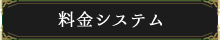 料金システム