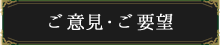 ご意見・ご要望