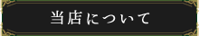 当店について